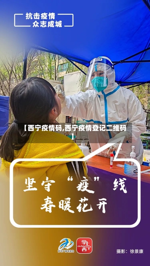【西宁疫情码,西宁疫情登记二维码】-第2张图片