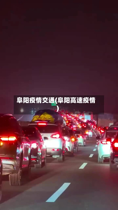 阜阳疫情交通(阜阳高速疫情)-第2张图片