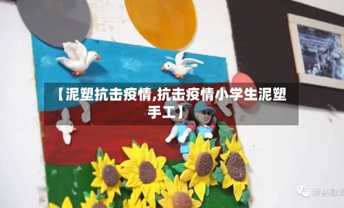 【泥塑抗击疫情,抗击疫情小学生泥塑手工】-第2张图片