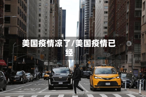 美国疫情凉了/美国疫情已经-第2张图片