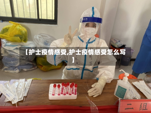 【护士疫情感受,护士疫情感受怎么写】