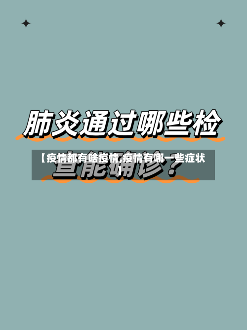 【疫情都有啥疫情,疫情有哪一些症状】