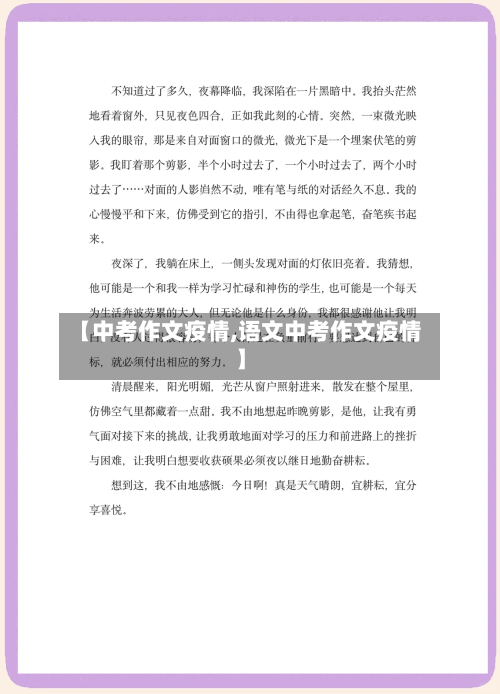 【中考作文疫情,语文中考作文疫情】-第3张图片