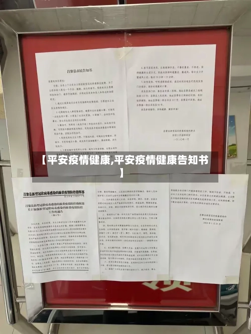 【平安疫情健康,平安疫情健康告知书】