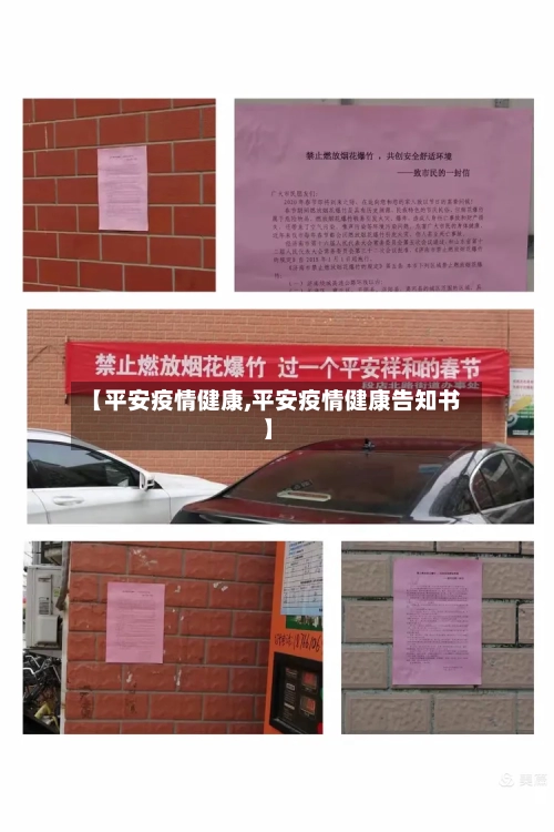 【平安疫情健康,平安疫情健康告知书】-第2张图片