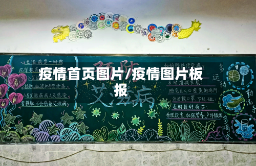 疫情首页图片/疫情图片板报