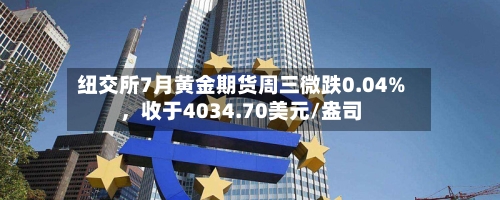 纽交所7月黄金期货周三微跌0.04%，收于4034.70美元/盎司-第3张图片
