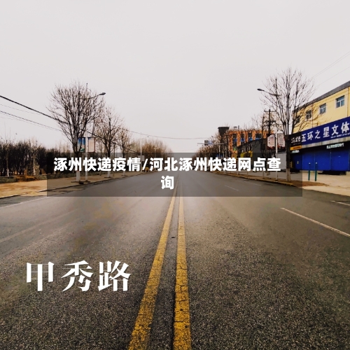 涿州快递疫情/河北涿州快递网点查询-第2张图片