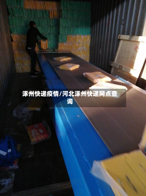 涿州快递疫情/河北涿州快递网点查询