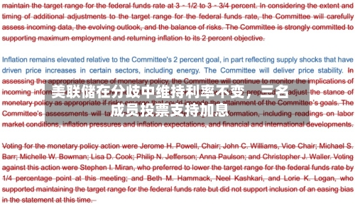 美联储在分歧中维持利率不变，三名成员投票支持加息-第2张图片