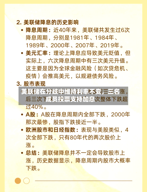 美联储在分歧中维持利率不变，三名成员投票支持加息-第3张图片