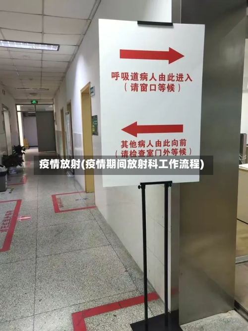 疫情放射(疫情期间放射科工作流程)-第2张图片
