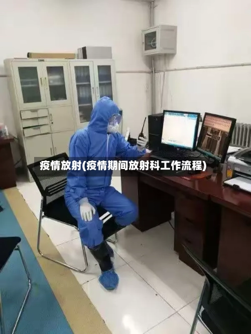 疫情放射(疫情期间放射科工作流程)
