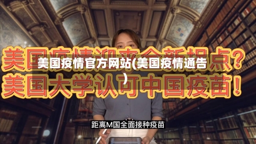 美国疫情官方网站(美国疫情通告)-第3张图片