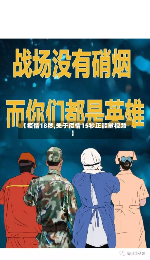 【疫情18秒,关于疫情15秒正能量视频】-第2张图片