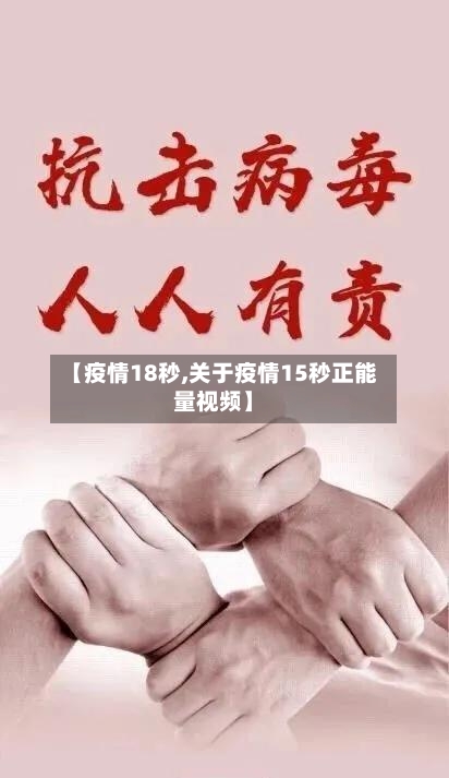 【疫情18秒,关于疫情15秒正能量视频】
