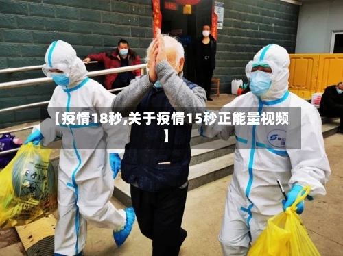 【疫情18秒,关于疫情15秒正能量视频】-第3张图片