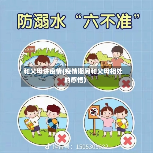 和父母讲疫情(疫情期间和父母相处的感悟)-第2张图片