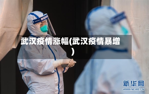 武汉疫情涨幅(武汉疫情暴增)-第2张图片