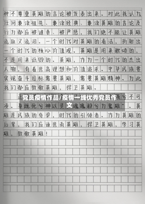党员疫情作品/疫情一线优秀党员作文