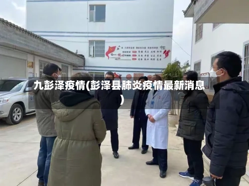 九彭泽疫情(彭泽县肺炎疫情最新消息)-第2张图片