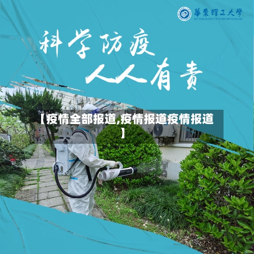 【疫情全部报道,疫情报道疫情报道】