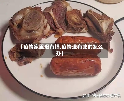 【疫情家里没有锅,疫情没有吃的怎么办】