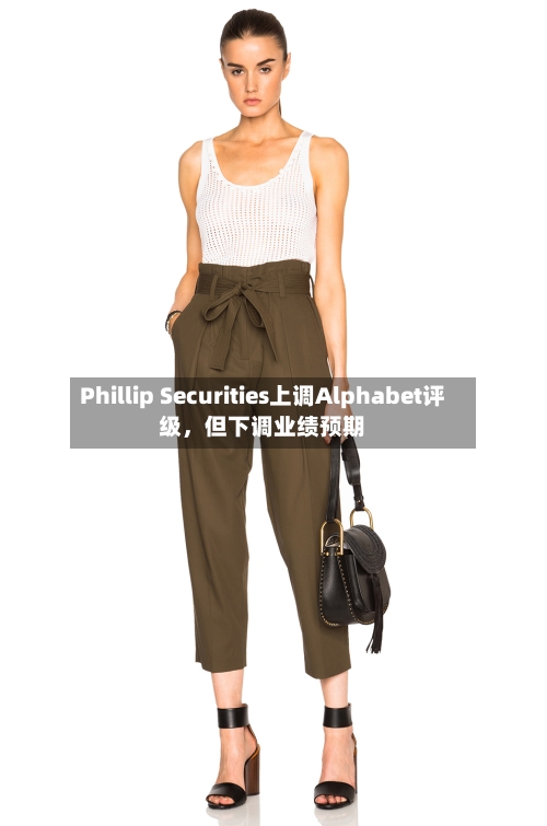 Phillip Securities上调Alphabet评级，但下调业绩预期-第2张图片