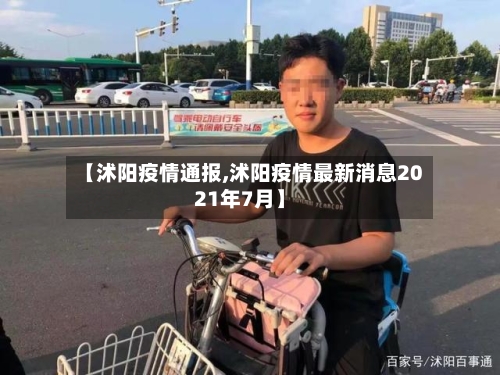 【沭阳疫情通报,沭阳疫情最新消息2021年7月】