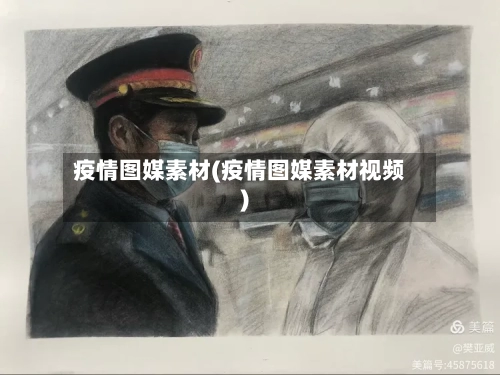疫情图媒素材(疫情图媒素材视频)-第2张图片