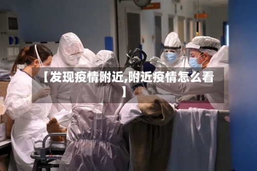 【发现疫情附近,附近疫情怎么看】