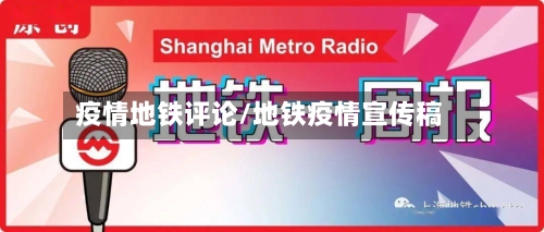 疫情地铁评论/地铁疫情宣传稿-第3张图片
