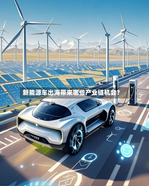 新能源车出海带来哪些产业链机会?-第2张图片