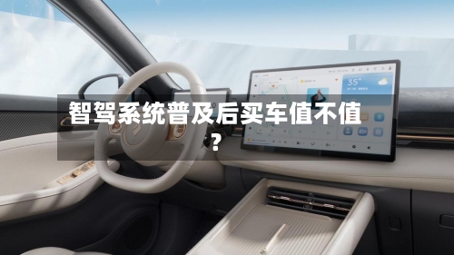 智驾系统普及后买车值不值？-第3张图片