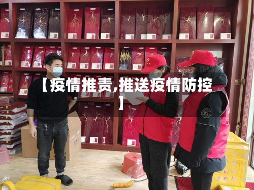 【疫情推责,推送疫情防控】-第2张图片