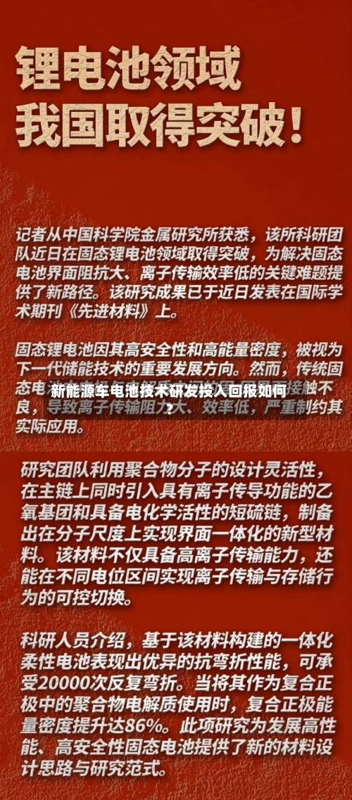 新能源车电池技术研发投入回报如何？