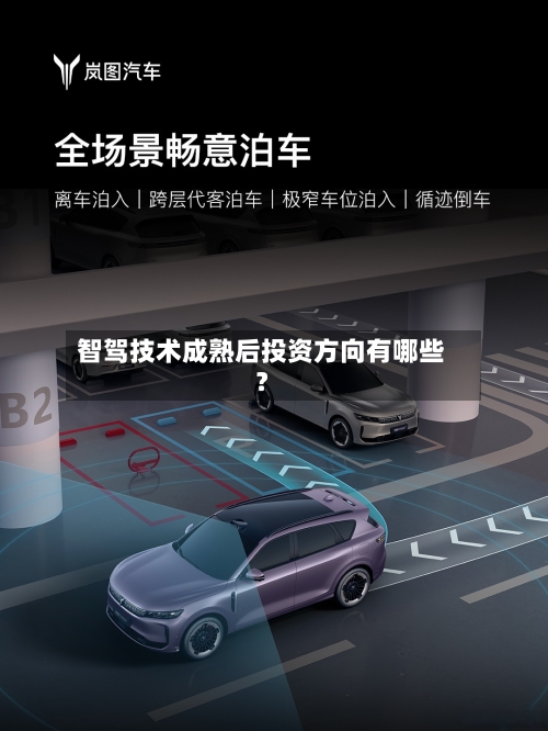 智驾技术成熟后投资方向有哪些?-第2张图片