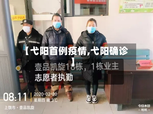 【弋阳首例疫情,弋阳确诊】-第3张图片