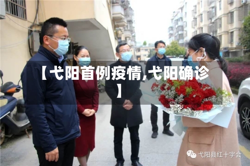 【弋阳首例疫情,弋阳确诊】-第2张图片