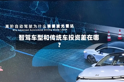 智驾车型和传统车投资差在哪？