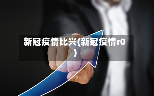 新冠疫情比兴(新冠疫情r0)-第3张图片