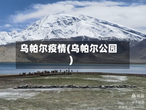 乌帕尔疫情(乌帕尔公园)