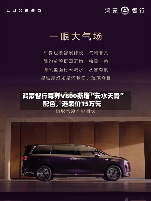 鸿蒙智行尊界V800新增“云水天青”配色，选装价15万元