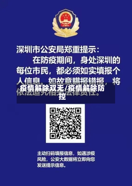 疫情解除双无/疫情解除防控