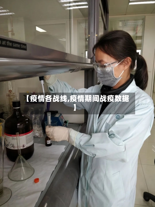 【疫情各战线,疫情期间战疫数据】