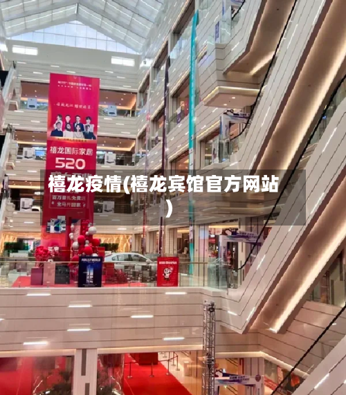 禧龙疫情(禧龙宾馆官方网站)