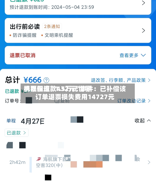 携程回应“1.5万元世界机票仅退款432元”事件：已补偿该订单退票损失费用14727元-第2张图片