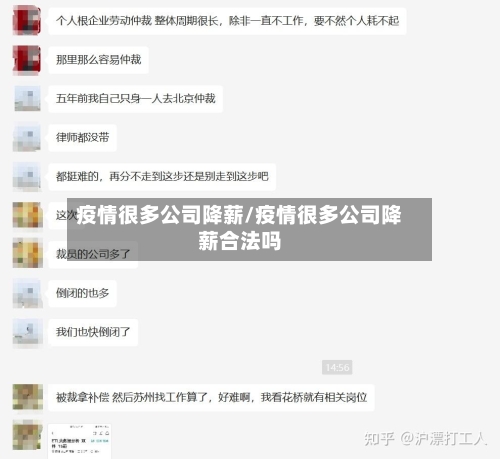 疫情很多公司降薪/疫情很多公司降薪合法吗