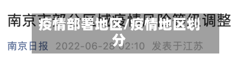 疫情部署地区/疫情地区划分-第2张图片