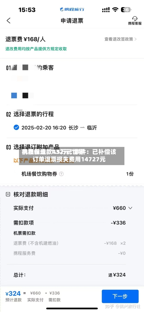 携程回应“1.5万元世界机票仅退款432元”事件：已补偿该订单退票损失费用14727元